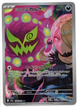 画像1: 【M2a】シロナのミカルゲ【AR】