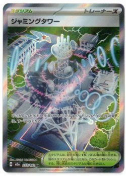 画像1: 【M2a】ジャミングタワー【SR】