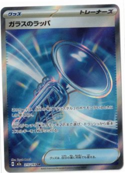 画像1: 【M2a】ガラスのラッパ【SR】