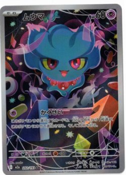 画像1: 【M2a】ムウマ【AR】