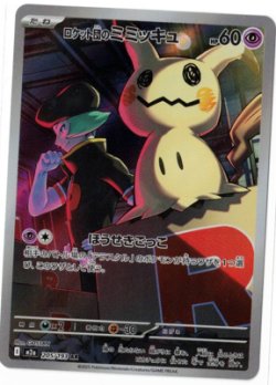 画像1: 【M2a】ロケット団のミミッキュ【AR】