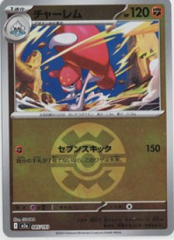 画像1: 【M2a】チャーレム【ボールミラー】