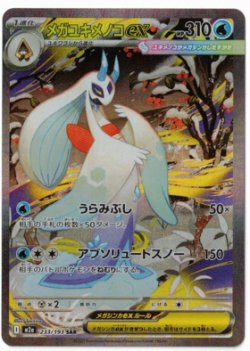 画像1: 【M2a】メガユキメノコex【SAR】