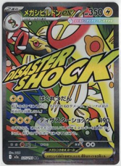 画像1: 【M2a】メガシビルドンex【MA】