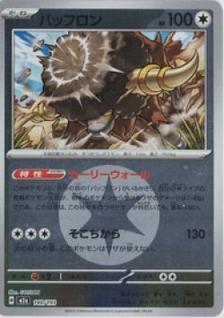 画像1: 【M2a】バッフロン【エネルギーミラー】