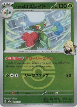 画像1: 【M2a】シロナのロズレイド【ボールミラー】