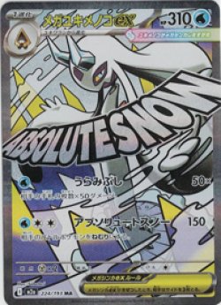 画像1: 【M2a】メガユキメノコex【MA】