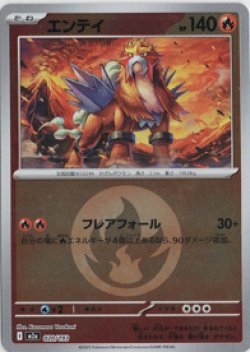 画像1: 【M2a】エンテイ【エネルギーミラー】