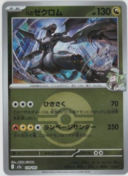 画像1: 【M2a】Nのゼクロム【ボールミラー】