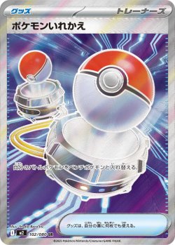 画像1: 【M2】ポケモンいれかえ【SR】