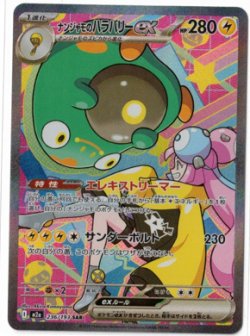 画像1: 【M2a】ナンジャモのハラバリーex【SAR】状態NM-