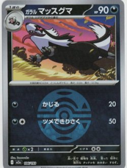 画像1: 【M2a】ガラルマッスグマ【ボールミラー】