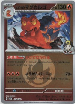 画像1: 【M2a】ヒビキのマグカルゴ【エネルギーミラー】