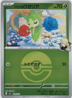 画像1: 【M2a】シロナのロゼリア【ボールミラー】