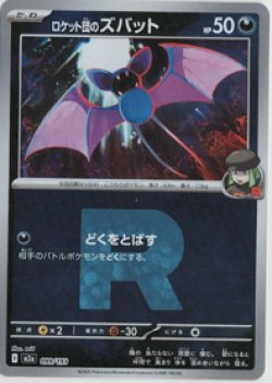 画像1: 【M2a】ロケット団のズバット【ボールミラー】