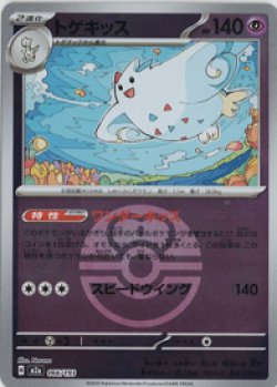 画像1: 【M2a】トゲキッス【ボールミラー】