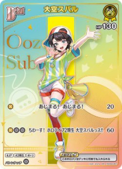 画像1: 大空スバル【HR】【アヤカシヴァーミリオン封入】状態NM