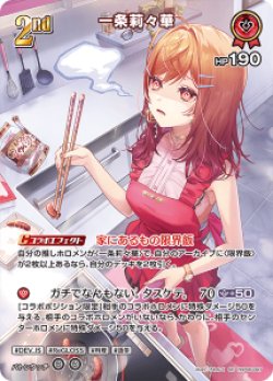 画像1: 一条莉々花【SR】