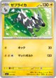 【MC】ゼブライカ【-】