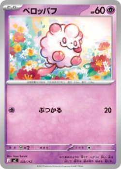 画像1: 【MC】ペロッパフ【-】