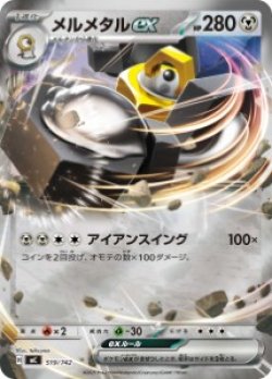 画像1: 【MC】メルメタルex【RR仕様】