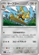 【MC】サーフゴー【-】
