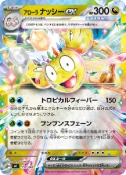 画像1: 【MC】アローラナッシーex【RR仕様】
