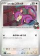 【MC】ロケット団のコラッタ【-】