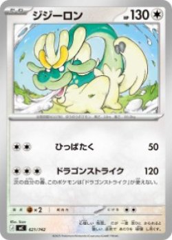 画像1: 【MC】ジジーロン【-】