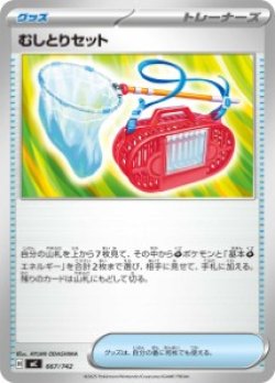 画像1: 【MC】むしとりセット【-】