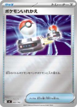 画像1: 【MC】ポケモンいれかえ【ミラー仕様】