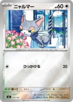 画像1: 【MC】ニャルマー【ミラー仕様】