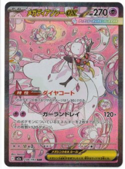 画像1: 【M2a】メガディアンシーex【SAR】状態NM-