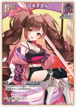 画像1: ロボ子さん【C】