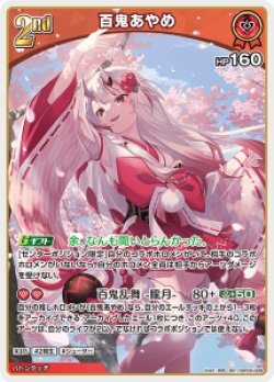 画像1: 百鬼あやめ【RR】