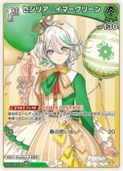 画像1: セシリア・イマ―グリーン【R】