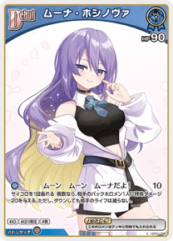 画像1: ムーナ・ホシノヴァ【C】【アヤカシヴァーミリオン封入】