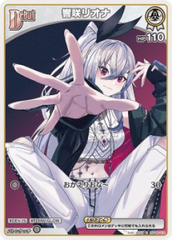 画像1: 響咲リオナ【C】