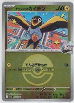 画像1: 【M2a】ナンジャモのカイデン【ボールミラー】