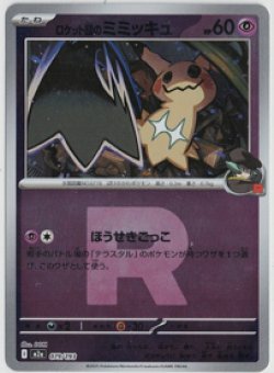 画像1: 【M2a】ロケット団のミミッキュ【ロケット団ミラー】