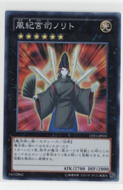 画像1: 風紀宮司ノリト【スーパー】