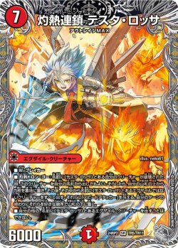 画像1: 灼熱連鎖 テスタ・ロッサ  【SR】【銀トレジャー】