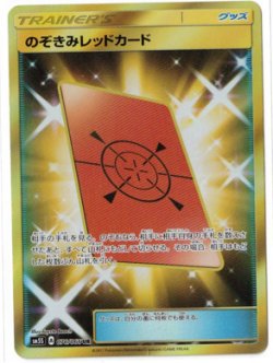 画像1: 【SM5S】のぞきみレッドカード【UR】状態VG