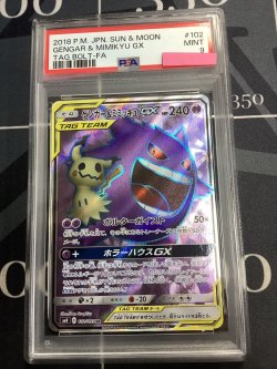 画像1: 【PSA9】 SM9 ゲンガー＆ミミッキュGX SR 【実物写真】