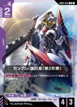 画像1: ガンダム・端白星（第2形態）【R】