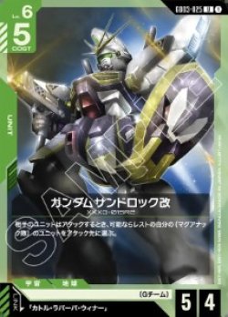 画像1: ガンダムサンドロック改【U】