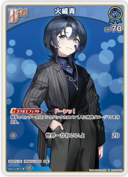 画像1: 火威青【U】