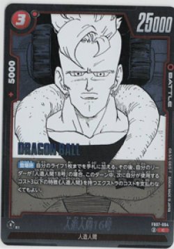 画像1: 人造人間16号【C】