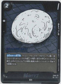 画像1: 魔族のタマゴ【C】