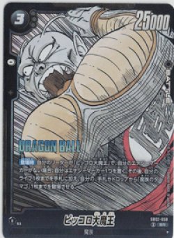 画像1: ピッコロ大魔王【SR】